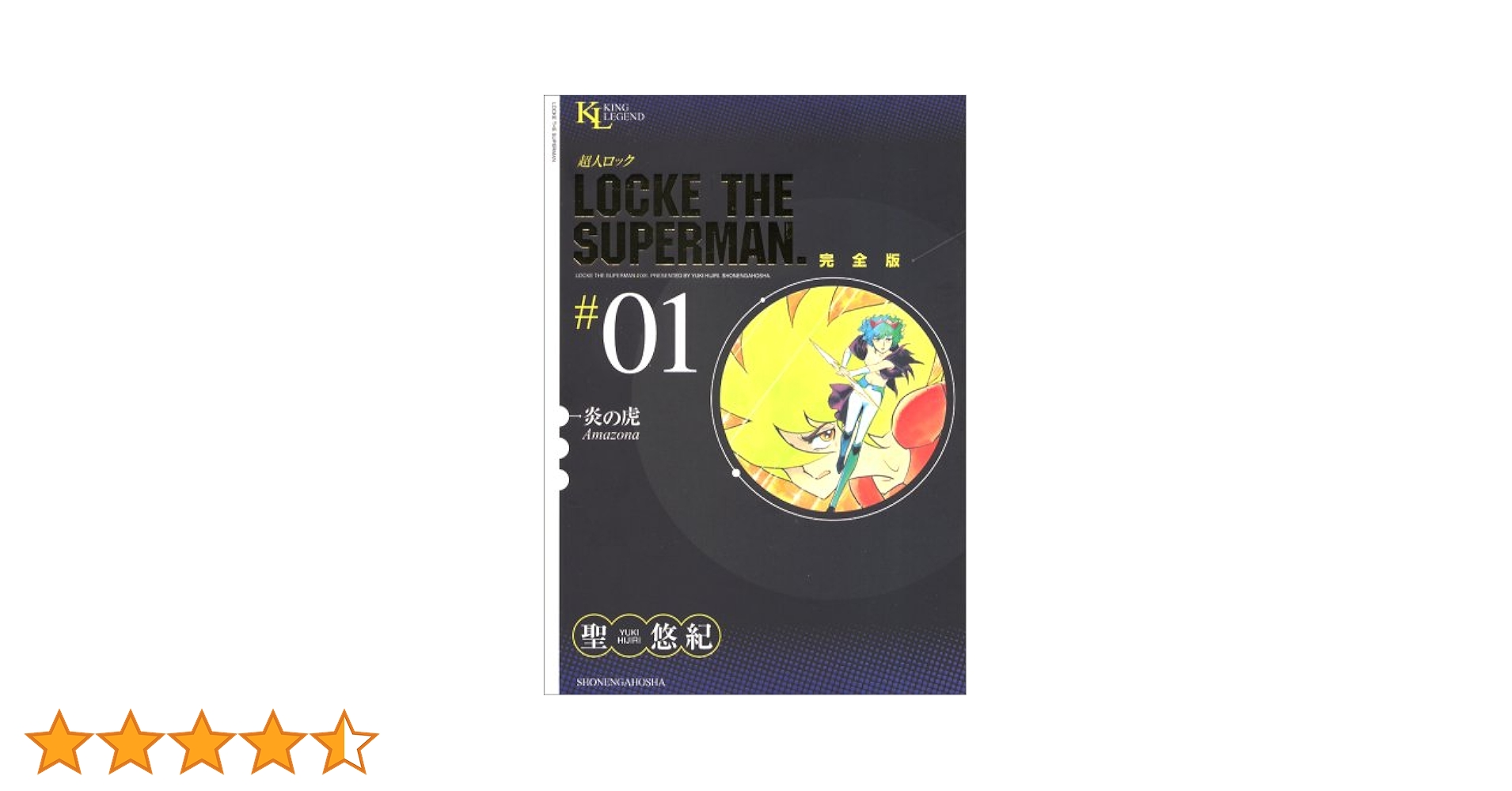 完全版・超人ロック　１～１２巻　聖悠紀　全初版、全帯付き　状態良好 超人ロック 完全版 (01) 炎の虎 (King Legend) | 聖 悠紀 |本